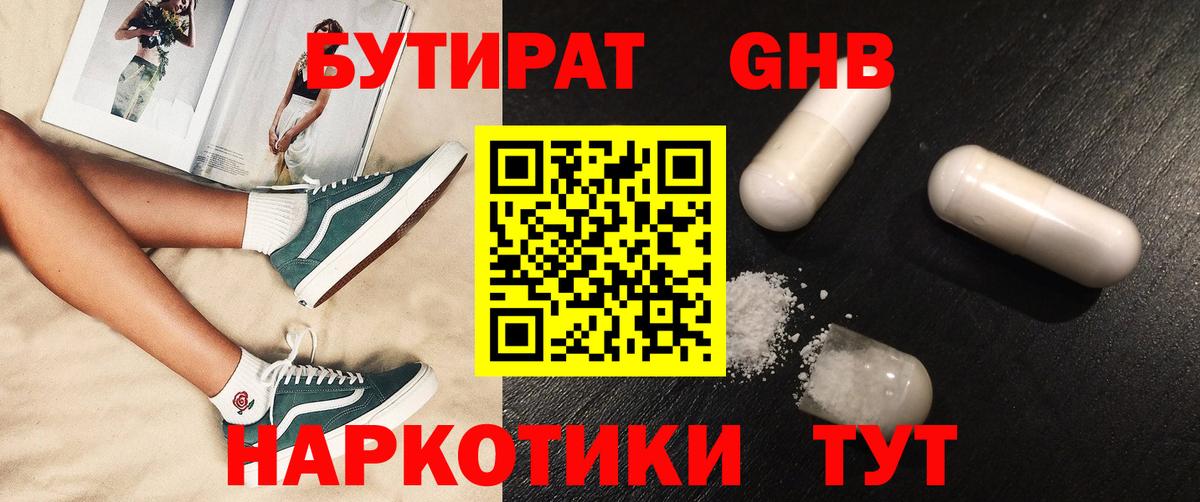 БУТИРАТ  БУТИРАТ GHB  Вход с VPN  Ейск 