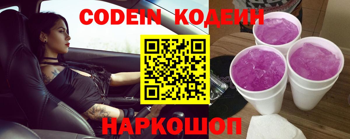 Кодеин Purple Drank Ейск